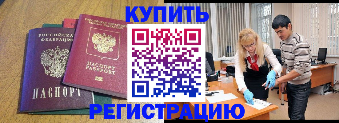 прописка для работы в Можайске